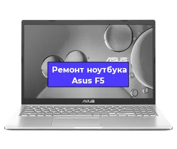 Чистка от пыли и замена термопасты на ноутбуке Asus F5 в Ростове-на-Дону